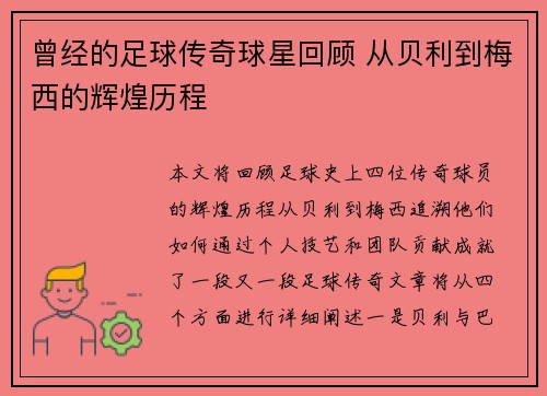 曾经的足球传奇球星回顾 从贝利到梅西的辉煌历程