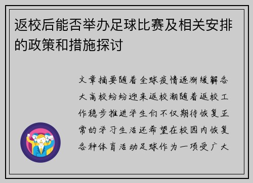 返校后能否举办足球比赛及相关安排的政策和措施探讨